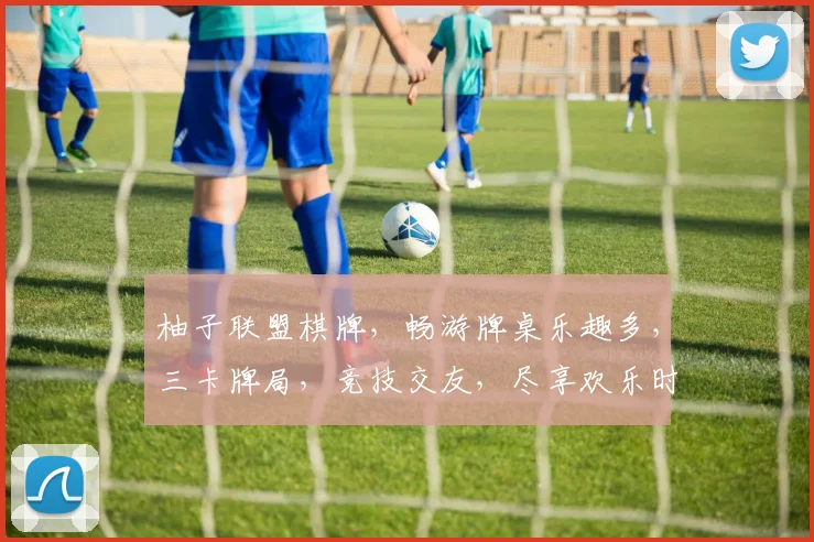柚子联盟棋牌，畅游牌桌乐趣多，三卡牌局，竞技交友，尽享欢乐时光，轻松赢大奖
